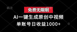 （13198期）免费无限制，AI一键生成原创中视频，单账号日收益1000+-黑斯坦丁项目网