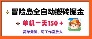 （13218期）冒险岛全自动搬砖掘金，单机一天150＋，简单无脑，矩阵放大收益爆炸-黑斯坦丁项目网