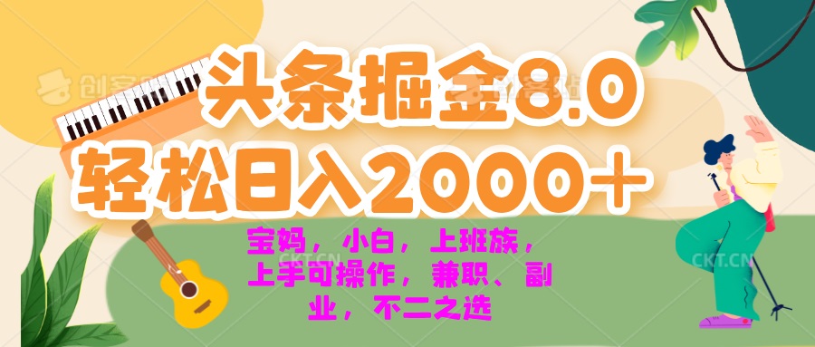 （13252期）今日头条掘金8.0最新玩法 轻松日入2000+ 小白，宝妈，上班族都可以轻松…-黑斯坦丁项目网
