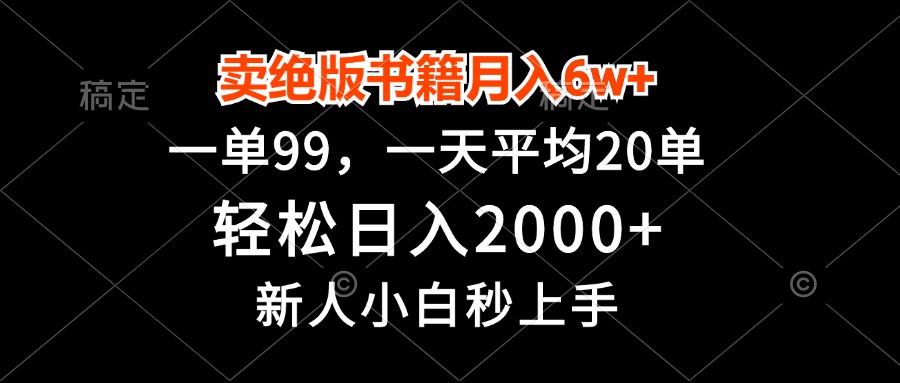 (13254期)卖绝版书籍月入6w+,一单99,轻松日入2000+,新人小白秒上手-黑斯坦丁项目网