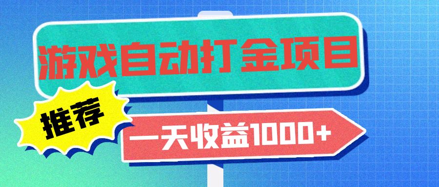 （13255期）老款游戏自动打金项目，一天收益1000+ 小白无脑操作-黑斯坦丁项目网