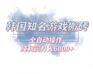 （13257期）韩服知名游戏搬砖项目 ，单机月入6000+,可做兼职副业，小白闭眼入-黑斯坦丁项目网