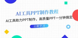 （13237期）AI工具PPT制作教程：AI工具助力PPT制作，高质量PPT一分钟搞定-黑斯坦丁项目网