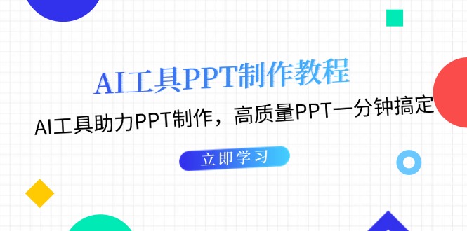 (13237期)AI工具PPT制作教程:AI工具助力PPT制作,高质量PPT一分钟搞定-黑斯坦丁项目网