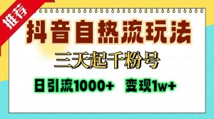 (13239期)抖音自热流打法,三天起千粉号,单视频十万播放量,日引精准粉1000+,…-黑斯坦丁项目网
