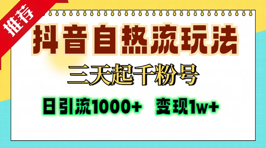 (13239期)抖音自热流打法,三天起千粉号,单视频十万播放量,日引精准粉1000+,…-黑斯坦丁项目网