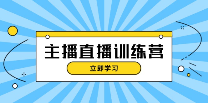 (13241期)主播直播特训营:抖音直播间运营知识+开播准备+流量考核,轻松上手-黑斯坦丁项目网