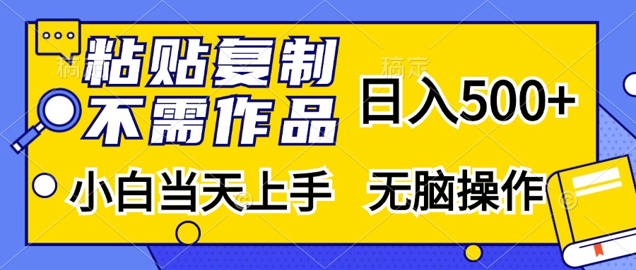 (13242期)粘贴复制,无需作品,日入500+,小白当天上手,无脑操作-黑斯坦丁项目网