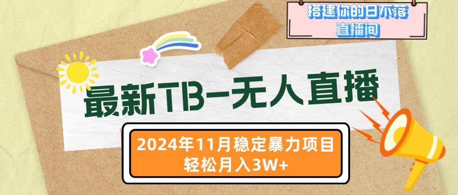 （13243期）最新TB-无人直播 11月最新，打造你的日不落直播间，轻松月入3W+-黑斯坦丁项目网