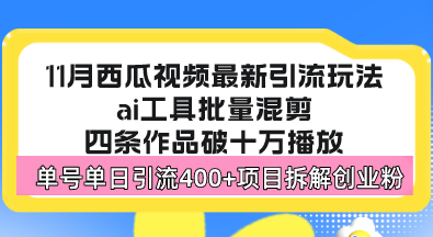 (13245期)西瓜视频最新玩法,全新蓝海赛道,简单好上手,单号单日轻松引流400+创…-黑斯坦丁项目网