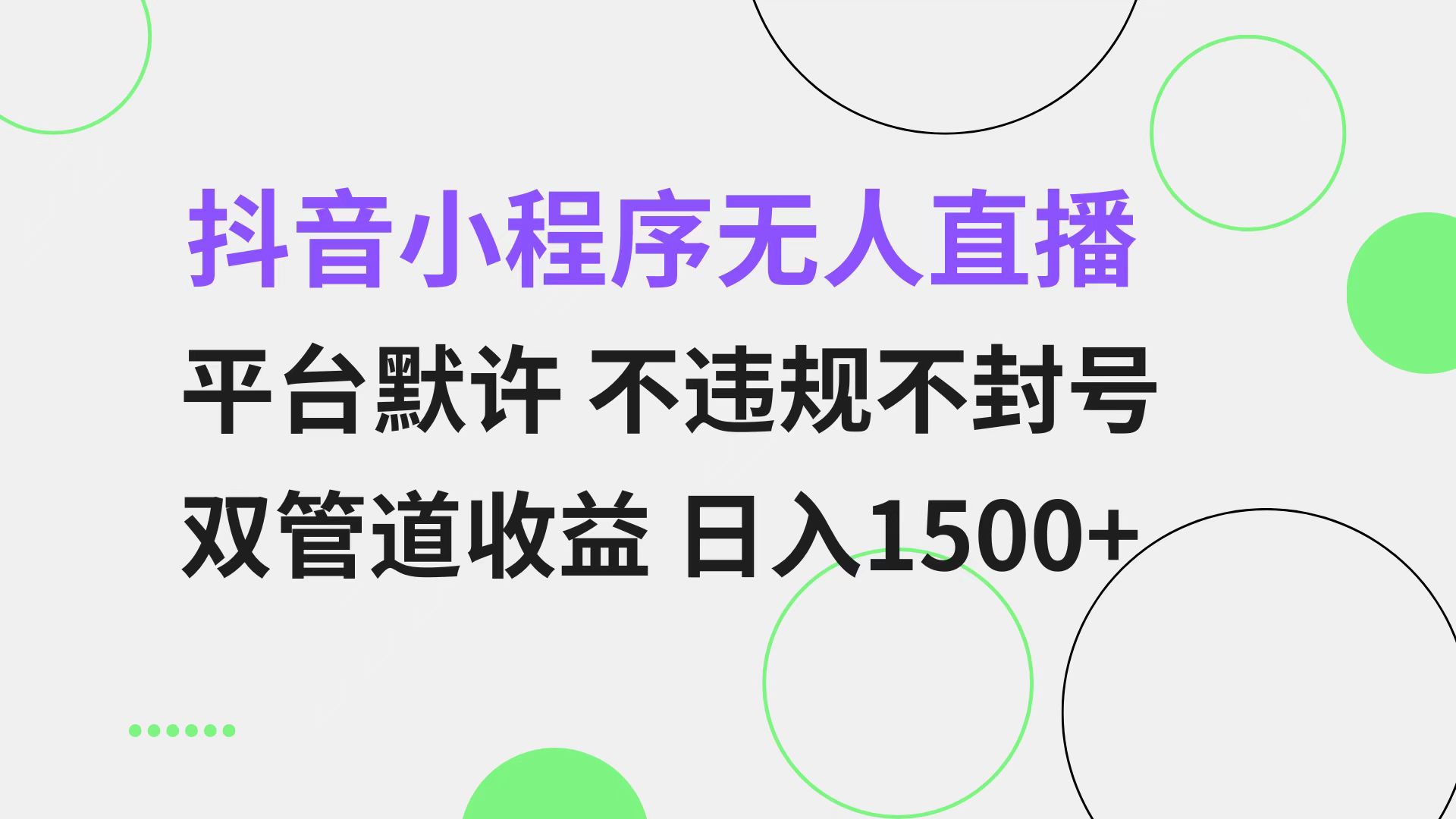 (13276期)抖音小程序无人直播 平台默许 不违规不封号 双管道收益 日入1500+ 小白…-黑斯坦丁项目网