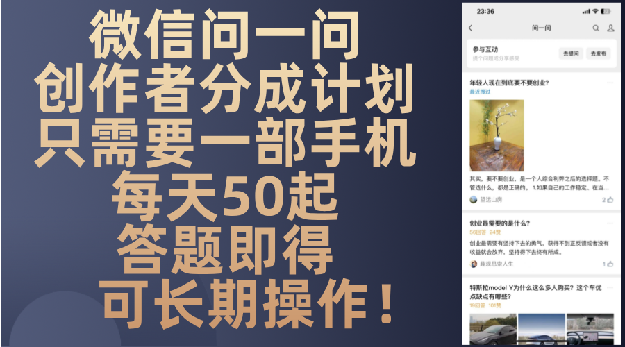 (13284期)微信问一问创作者分成计划,只需要一部手机每天50起,答题即得可长期操…-黑斯坦丁项目网