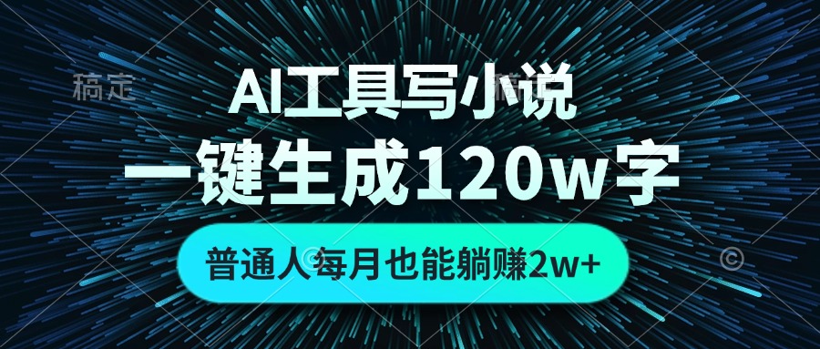 （13303期）AI工具写小说，一键生成120万字，普通人每月也能躺赚2w+-黑斯坦丁项目网