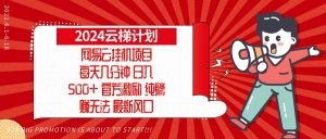 （13306期）2024网易云云梯计划，每天几分钟，纯躺赚玩法，月入1万+可矩阵，可批量-黑斯坦丁项目网