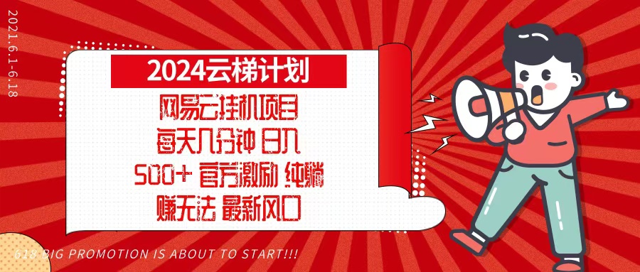 （13306期）2024网易云云梯计划，每天几分钟，纯躺赚玩法，月入1万+可矩阵，可批量-黑斯坦丁项目网