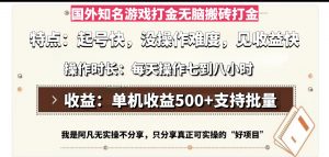 （13307期）国外知名游戏打金无脑搬砖单机收益500，每天操作七到八个小时-黑斯坦丁项目网