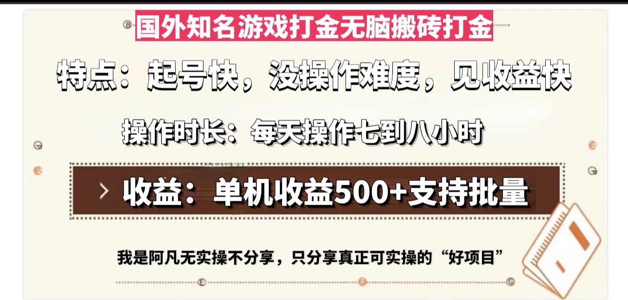 (13307期)国外知名游戏打金无脑搬砖单机收益500,每天操作七到八个小时-黑斯坦丁项目网