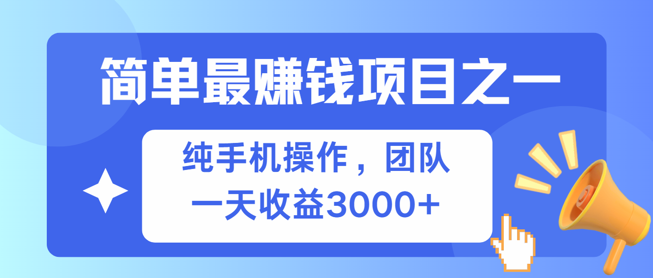 （13308期）简单有手机就能做的项目，收益可观-黑斯坦丁项目网