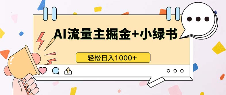 (13310期)最新操作,公众号流量主+小绿书带货,小白轻松日入1000+-黑斯坦丁项目网