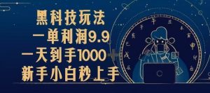 （13313期）黑科技玩法，一单利润9.9,一天到手1000+，新手小白秒上手-黑斯坦丁项目网