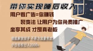 （13315期）带你实现睡后收入 裂变法让用户为你免费推广 不再为流量焦虑 小白轻松…-黑斯坦丁项目网