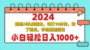 （13316期）2024最新Ai头条掘金 每天10分钟，小白轻松日入1000+-黑斯坦丁项目网