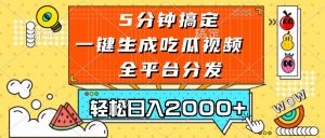 （13317期）五分钟搞定，一键生成吃瓜视频，可发全平台，轻松日入2000+-黑斯坦丁项目网