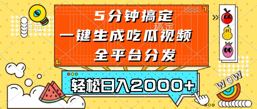 （13317期）五分钟搞定，一键生成吃瓜视频，可发全平台，轻松日入2000+-黑斯坦丁项目网