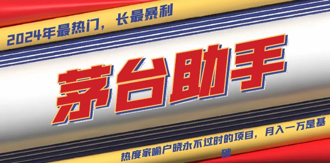 （13320期）魔法贵州茅台代理，永不淘汰的项目，抛开传统玩法，使用科技，命中率极…-黑斯坦丁项目网