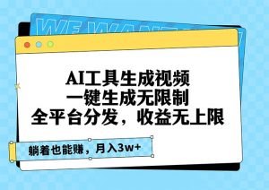 （13324期）AI工具生成视频，一键生成无限制，全平台分发，收益无上限，躺着也能赚…-黑斯坦丁项目网