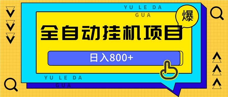 （13326期）全自动挂机项目，一天的收益800+，操作也是十分的方便-黑斯坦丁项目网