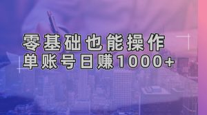 （13329期）零基础也能操作！AI一键生成原创视频，单账号日赚1000+-黑斯坦丁项目网