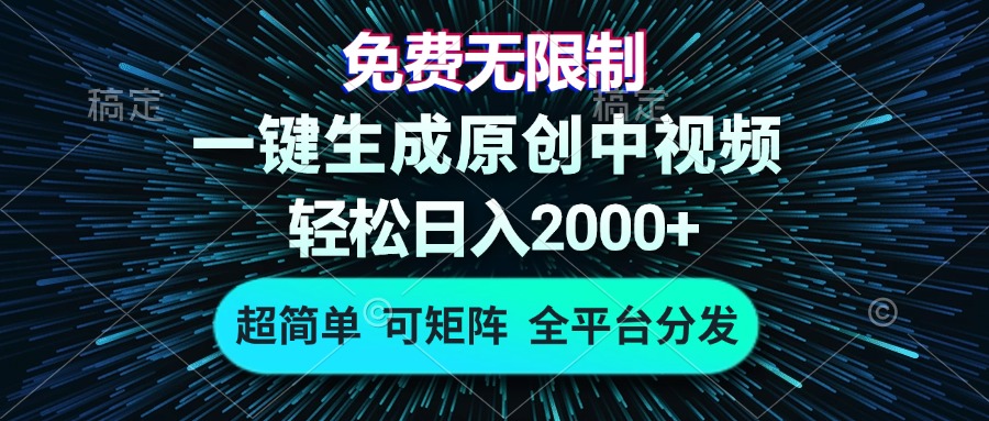 （13330期）免费无限制，AI一键生成原创中视频，轻松日入2000+，超简单，可矩阵，…-黑斯坦丁项目网