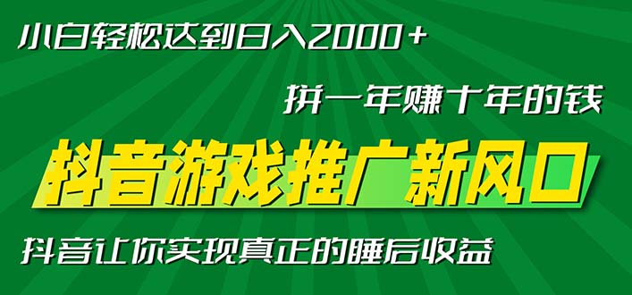 （13331期）新风口抖音游戏推广—拼一年赚十年的钱，小白每天一小时轻松日入2000＋-黑斯坦丁项目网