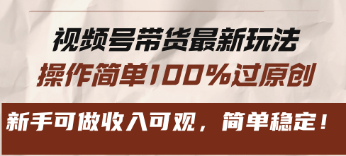 (13337期)视频号带货最新玩法,操作简单100%过原创,新手可做收入可观,简单稳定!-黑斯坦丁项目网
