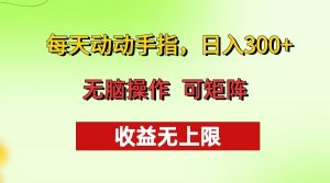 （13338期）每天动动手指头，日入300+ 批量操作方法 收益无上限-黑斯坦丁项目网