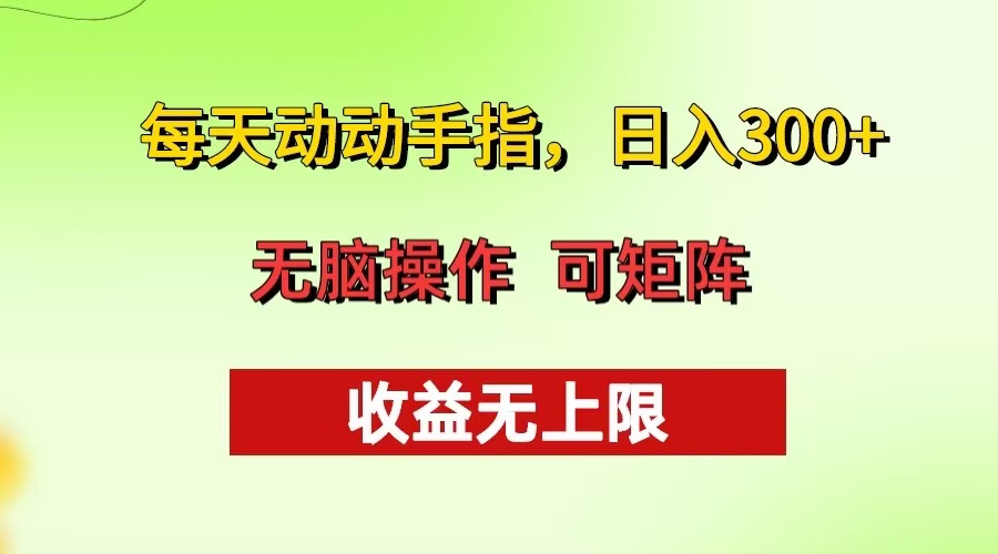 （13338期）每天动动手指头，日入300+ 批量操作方法 收益无上限-黑斯坦丁项目网
