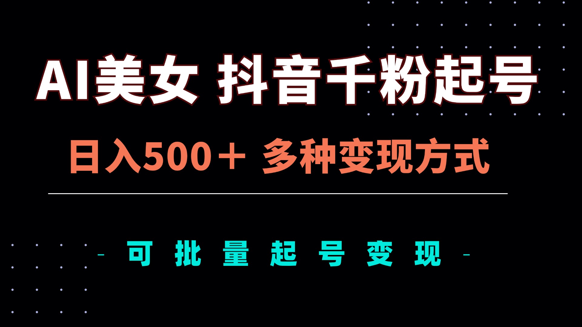 （13338期）AI美女抖音千粉起号玩法，日入500＋，多种变现方式，可批量矩阵起号出售-黑斯坦丁项目网