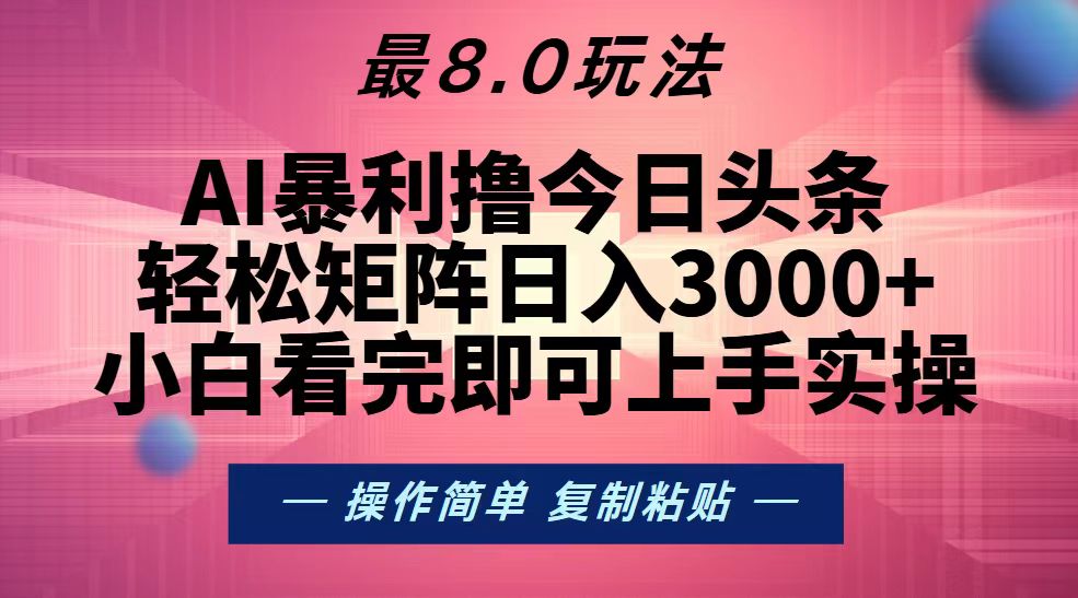 （13339期）今日头条最新8.0玩法，轻松矩阵日入3000+-黑斯坦丁项目网