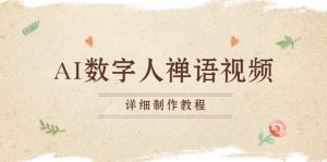 （13342期）AI数字人禅语视频，小和尚开口说禅语，一禅小和尚，制作教程-黑斯坦丁项目网