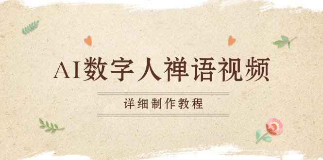 (13342期)AI数字人禅语视频,小和尚开口说禅语,一禅小和尚,制作教程-黑斯坦丁项目网