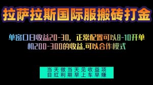 （13346期）拉萨拉斯国际服搬砖单机日产200-300，全自动挂机，项目红利期包吃肉-黑斯坦丁项目网