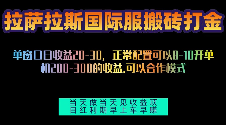 （13346期）拉萨拉斯国际服搬砖单机日产200-300，全自动挂机，项目红利期包吃肉-黑斯坦丁项目网