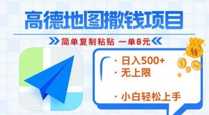 （13347期）高德地图2分钟复制粘贴，轻松赚8元！日入500+，赚钱新玩法，无上限！-黑斯坦丁项目网