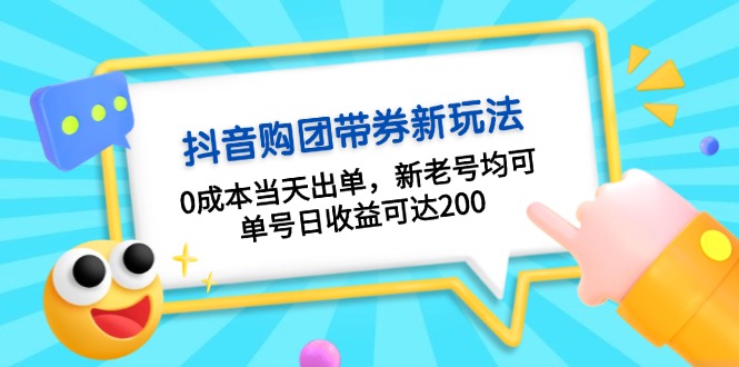 (13351期)抖音购团带券0成本玩法:0成本当天出单,新老号均可,单号日收益可达200-黑斯坦丁项目网