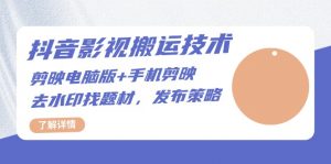 （13369期）抖音影视搬运技术：剪映电脑版+手机剪映，去水印找题材，发布策略-黑斯坦丁项目网