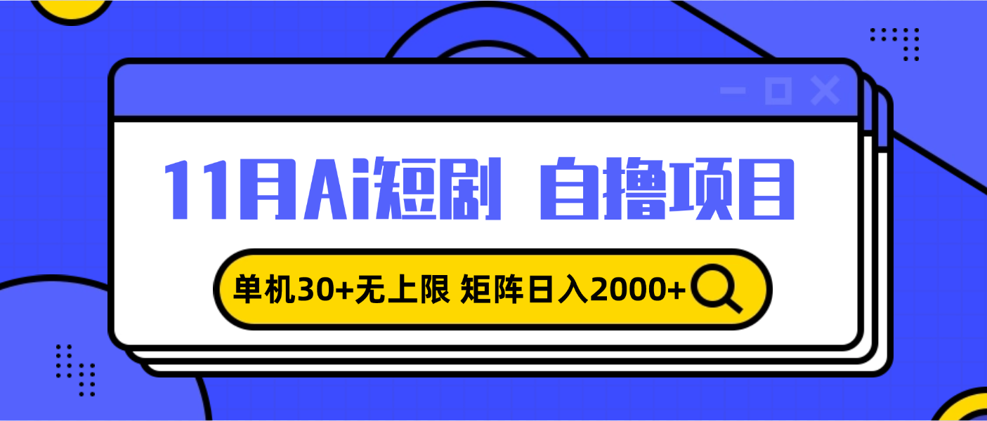（13375期）11月ai短剧自撸，单机30+无上限，矩阵日入2000+，小白轻松上手-黑斯坦丁项目网