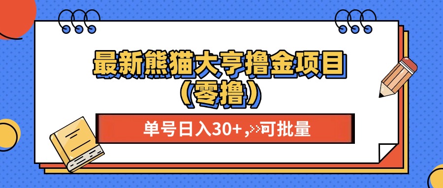 （13376期）最新熊猫大享撸金项目（零撸），单号稳定20+ 可批量 -黑斯坦丁项目网