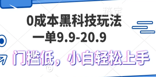 （13354期）0成本黑科技玩法，一单9.9单日变现1000＋，小白轻松易上手-黑斯坦丁项目网