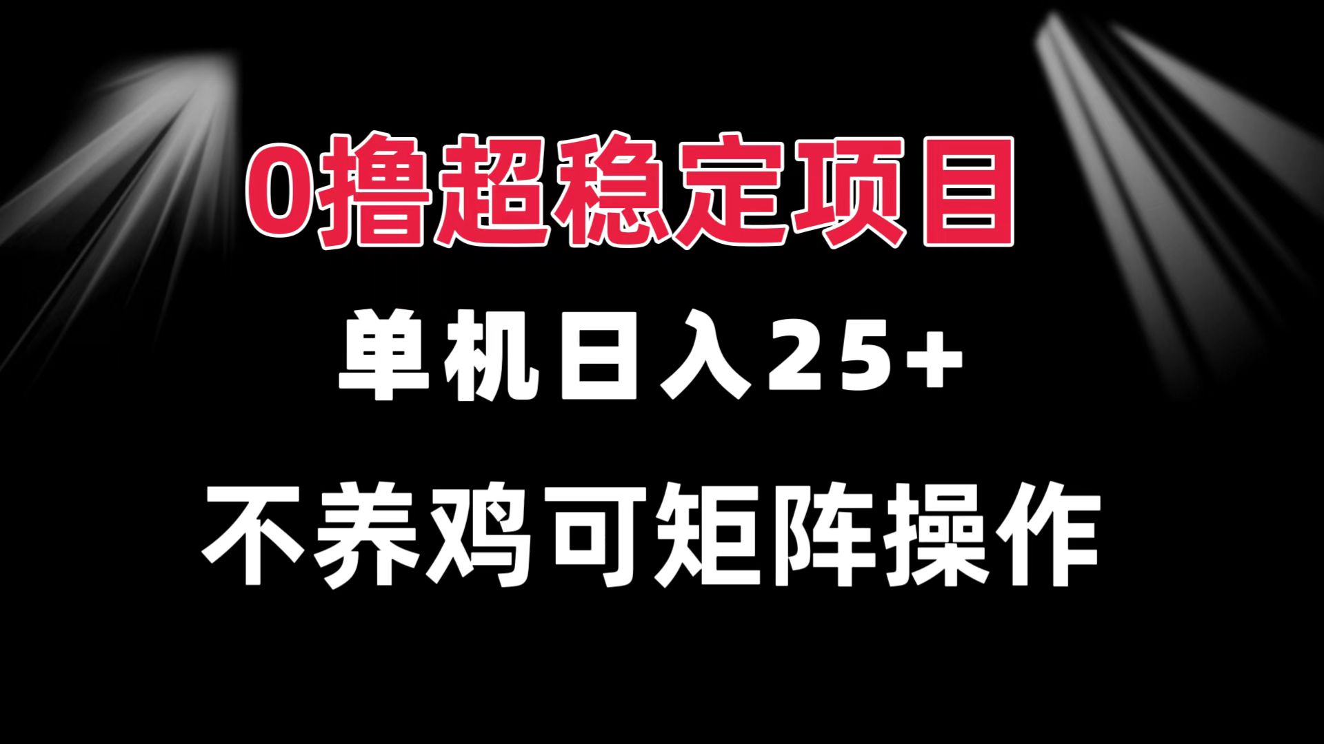 （13355期）0撸项目 单机日入25+ 可批量操作 无需养鸡 长期稳定 做了就有-黑斯坦丁项目网